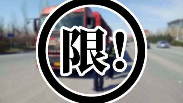 兩會(huì)，危化品，限行，物流