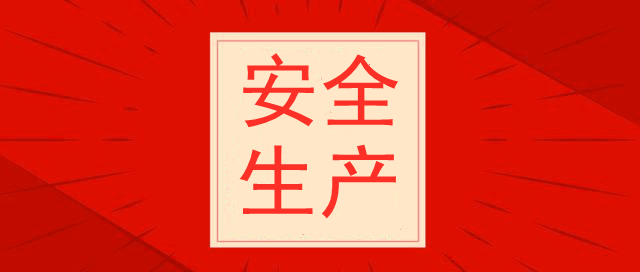 天津光復(fù)精細(xì)化工研究所，安全生產(chǎn)培訓(xùn)