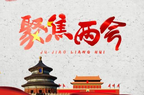 兩會(huì)，化工行業(yè)